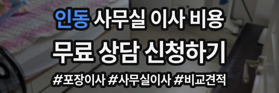 인동 사무실 이사 비용