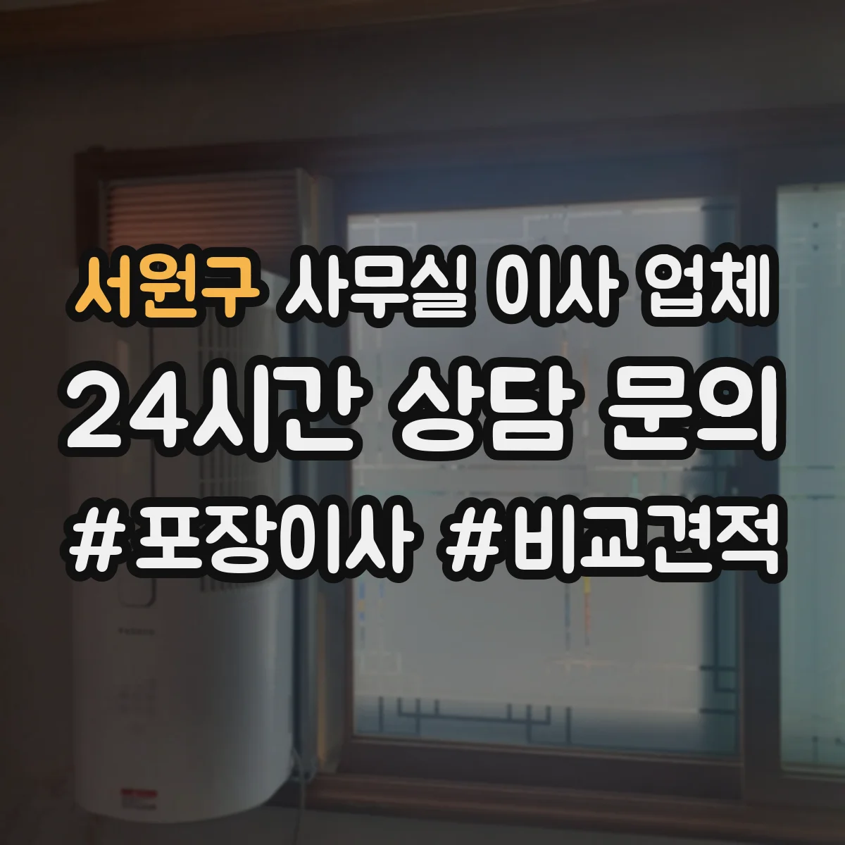 서원구 사무실 이사 업체