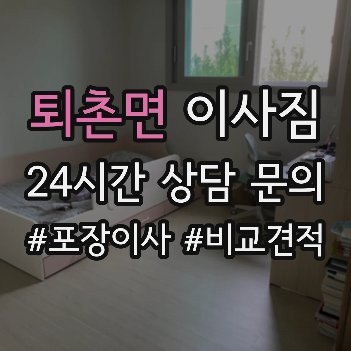 퇴촌면 이사짐