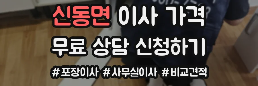 신동면 이사 가격
