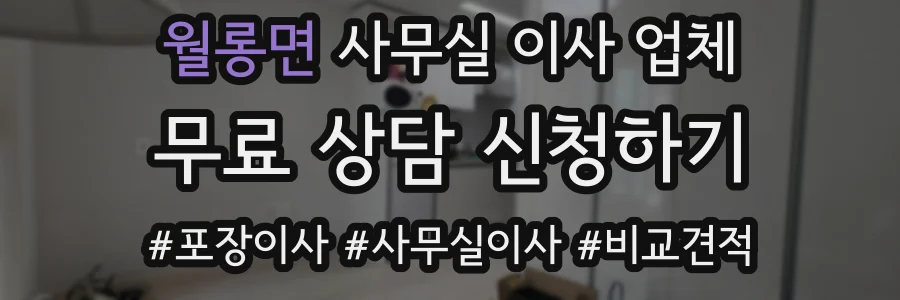 월롱면 사무실 이사 업체