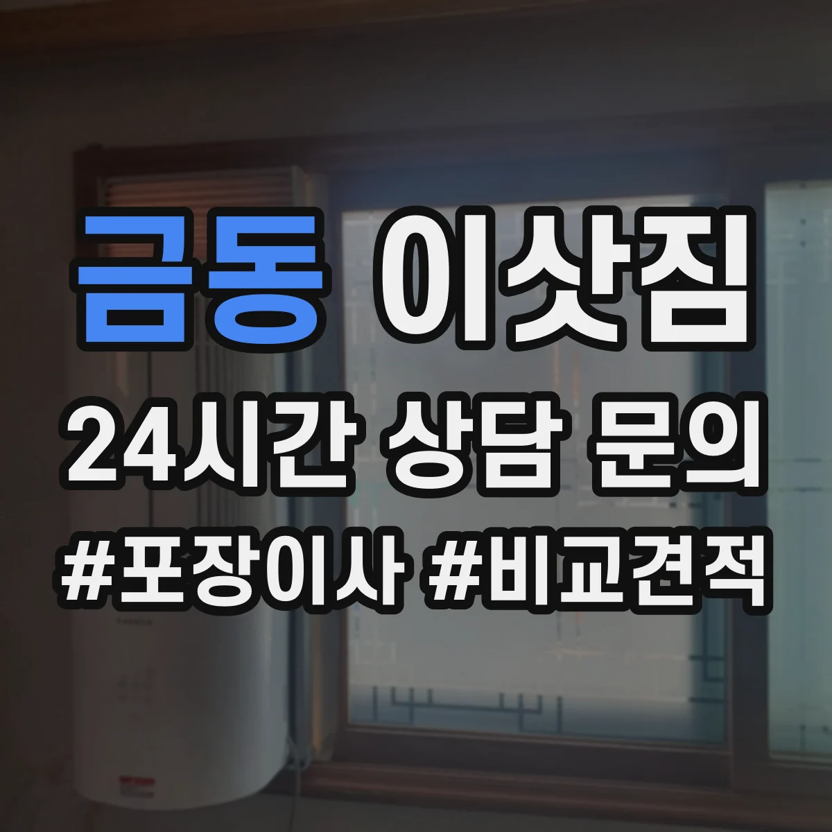금동 이삿짐