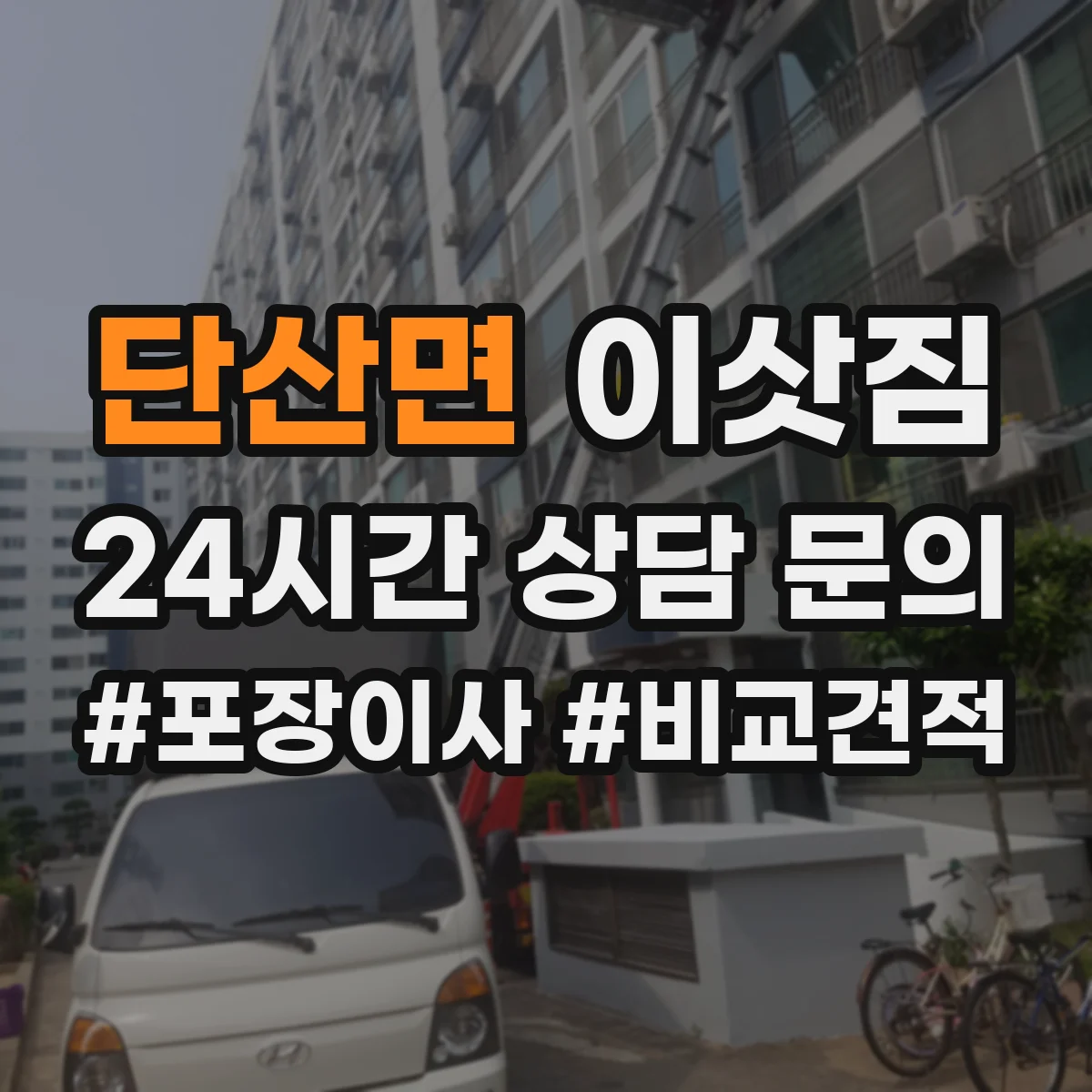단산면 이삿짐