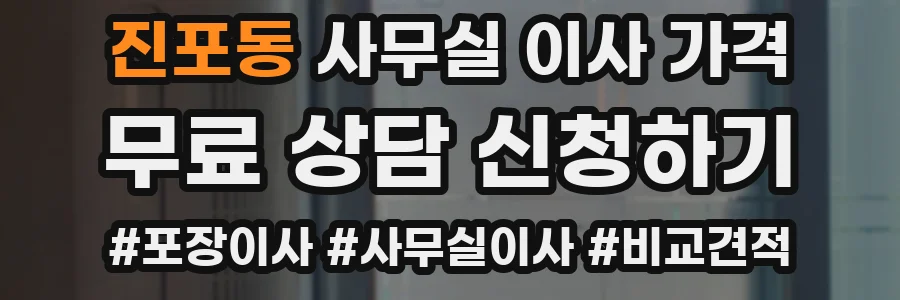 진포동 사무실 이사 가격