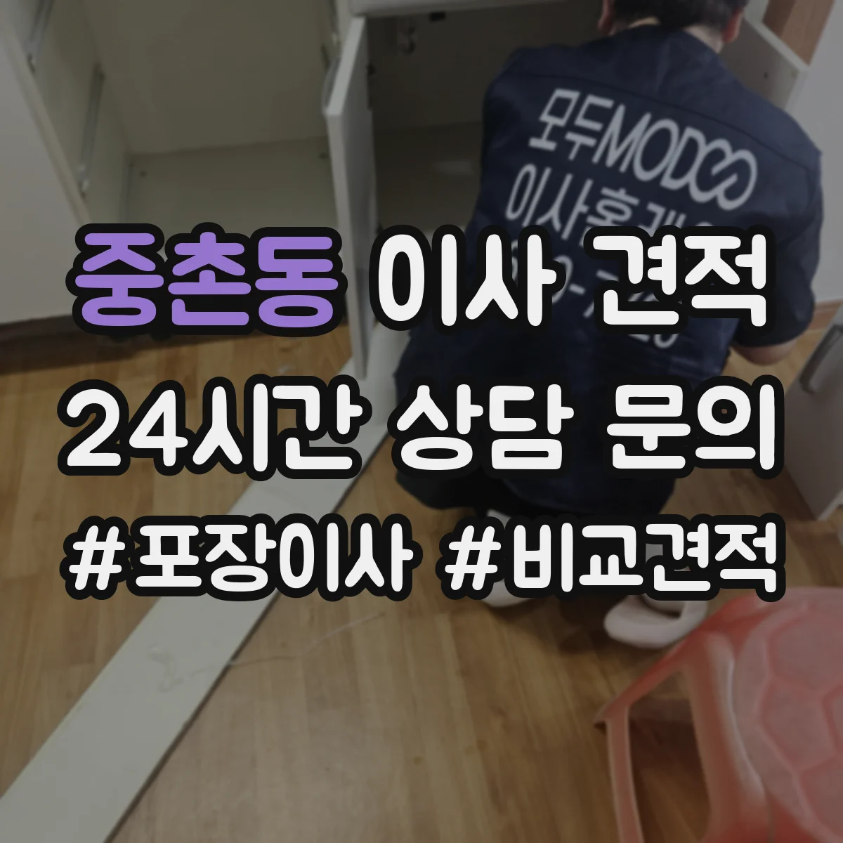 중촌동 이사 견적