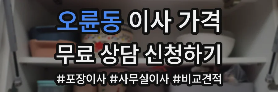 오륜동 이사 가격