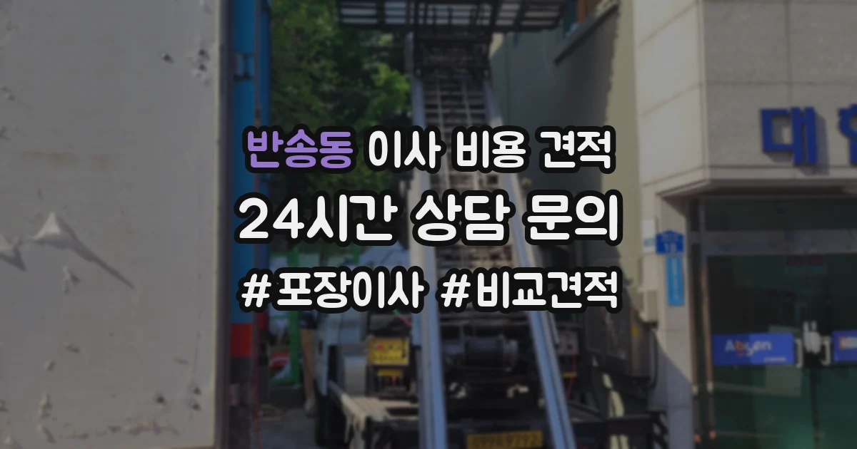 반송동 이사 비용 견적