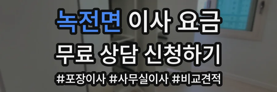 녹전면 이사 요금