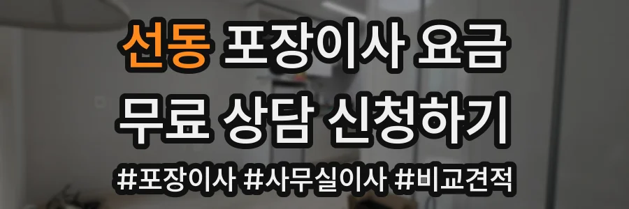 선동 포장이사 요금