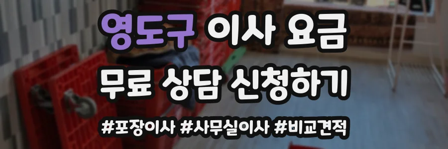 영도구 이사 요금