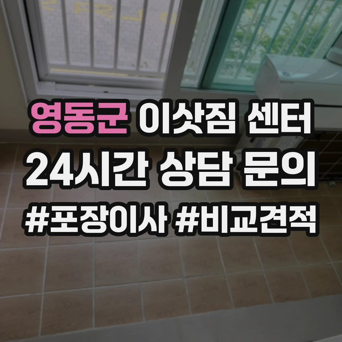 영동군 이삿짐 센터