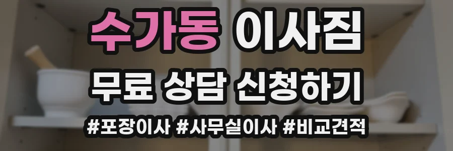 수가동 이사짐