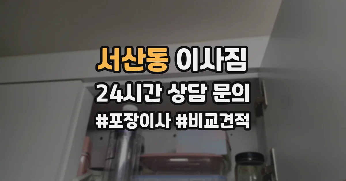 서산동 이사짐