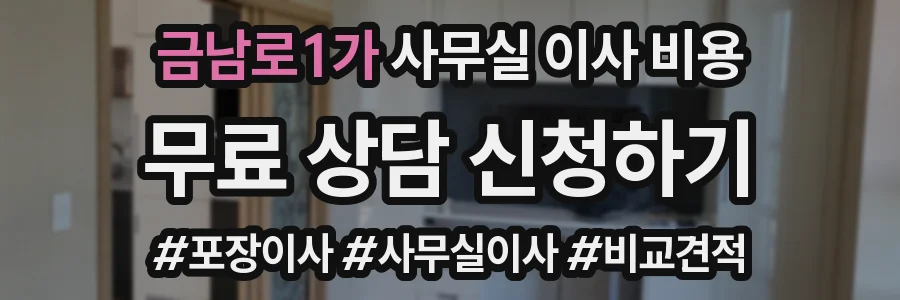 금남로1가 사무실 이사 비용