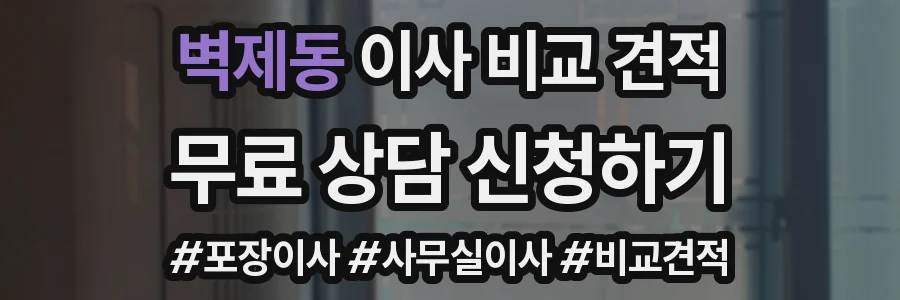 벽제동 이사 비교 견적