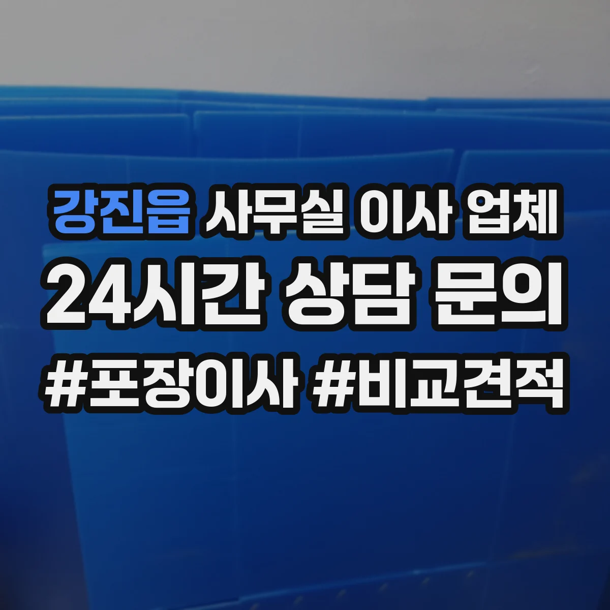 강진읍 사무실 이사 업체