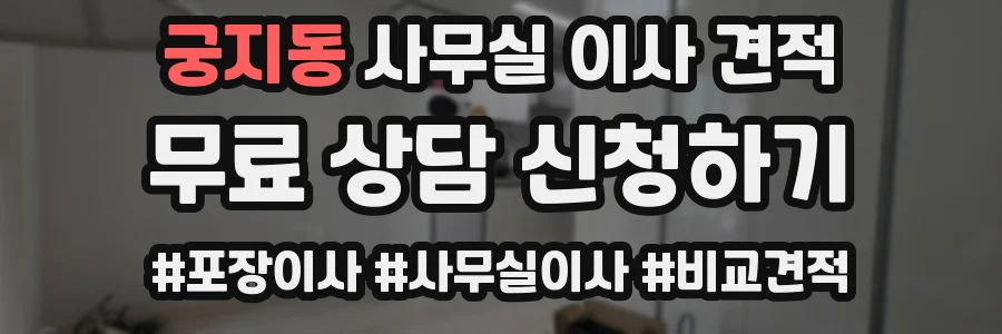 궁지동 사무실 이사 견적