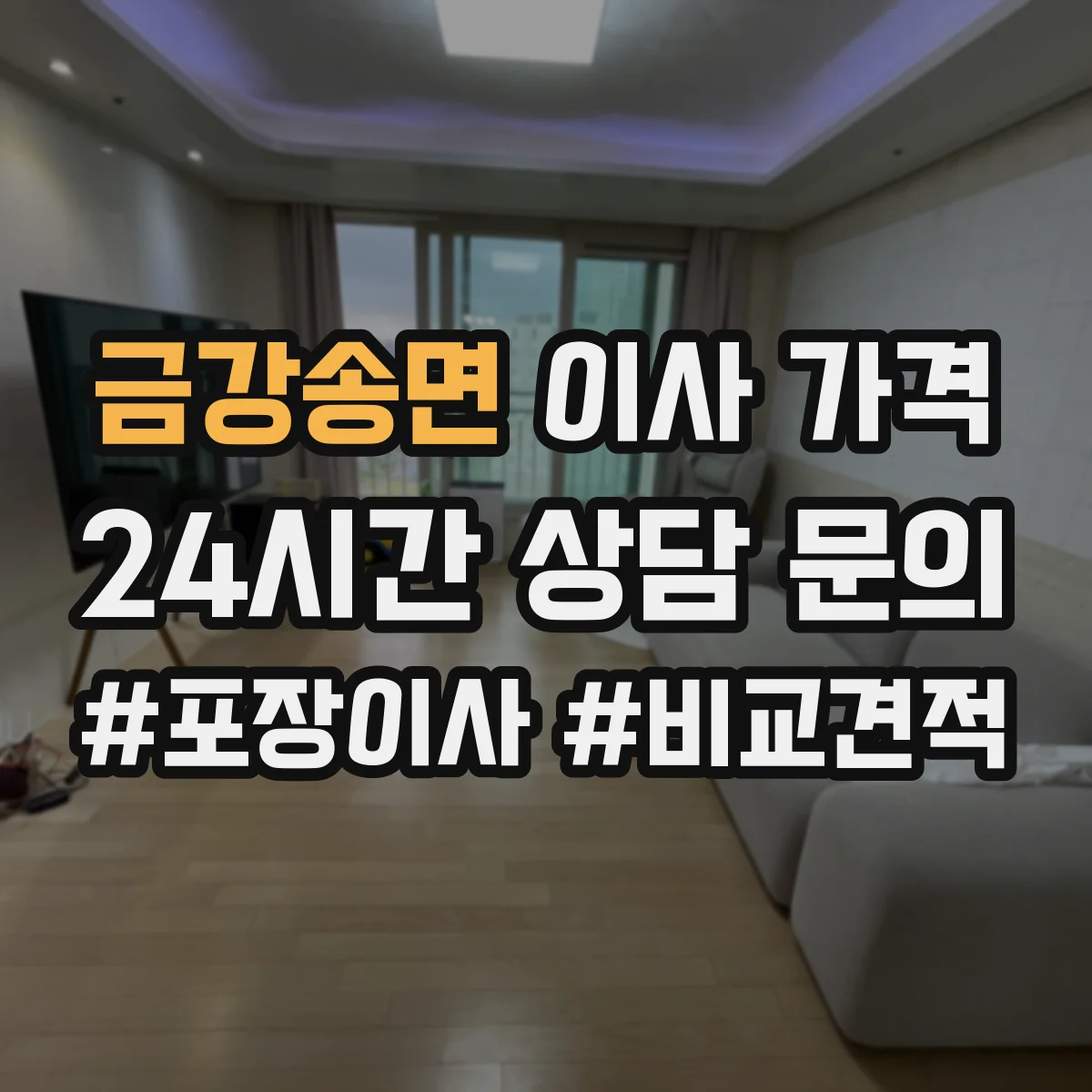 금강송면 이사 가격