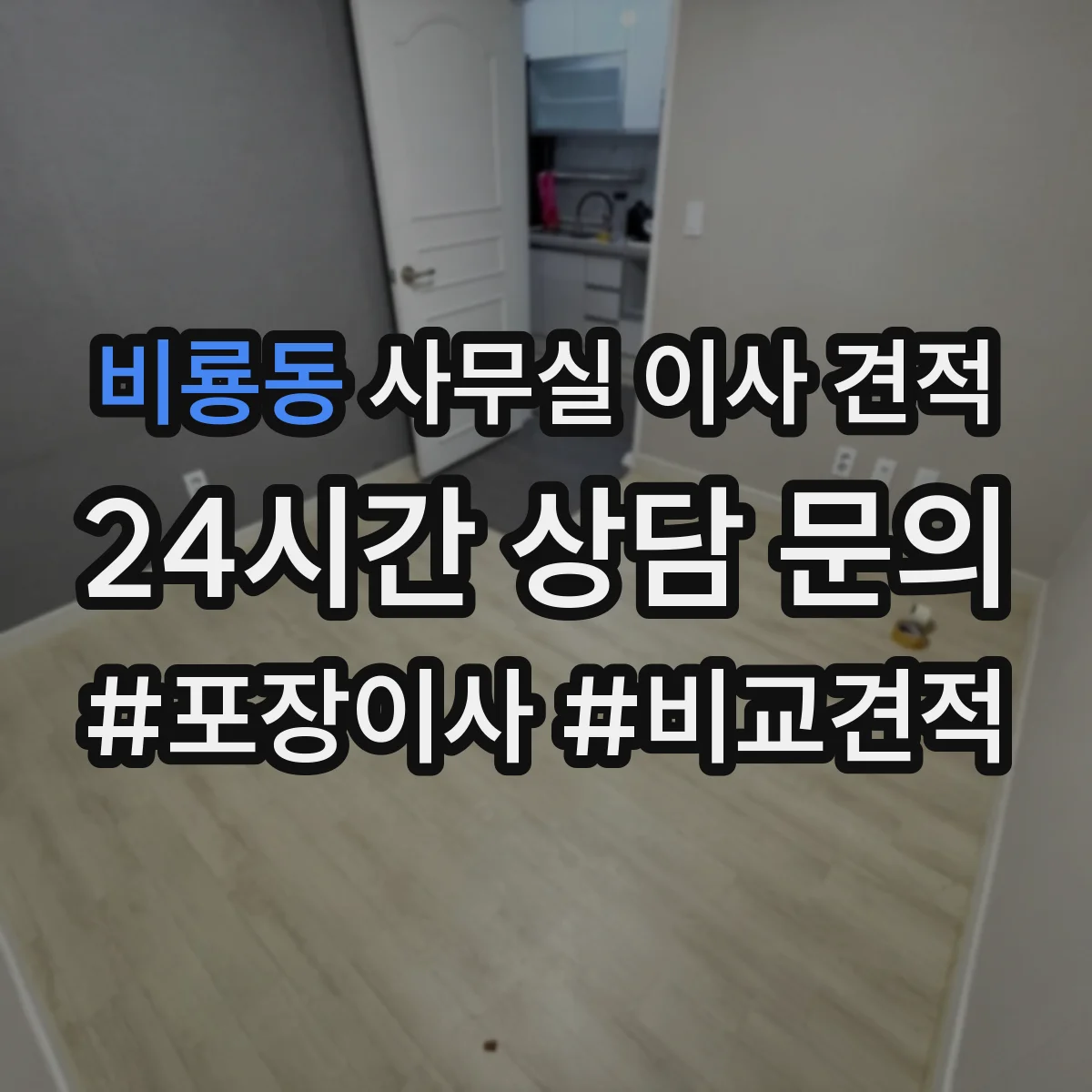 비룡동 사무실 이사 견적