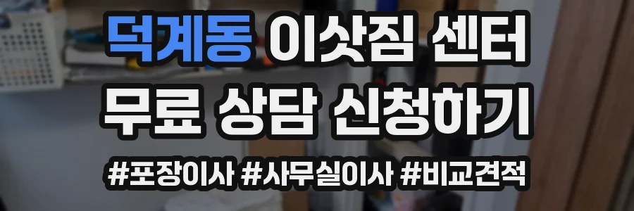 덕계동 이삿짐 센터