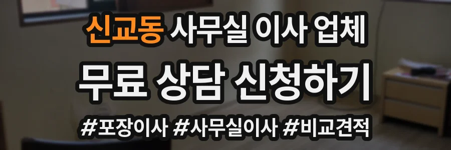 신교동 사무실 이사 업체