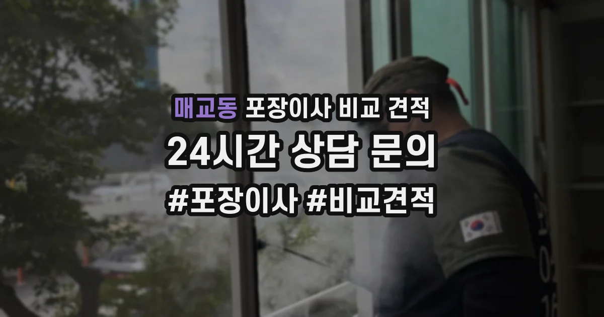 매교동 포장이사 비교 견적