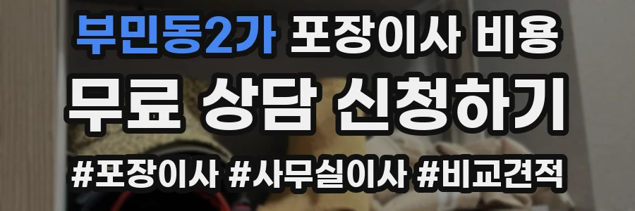 부민동2가 포장이사 비용