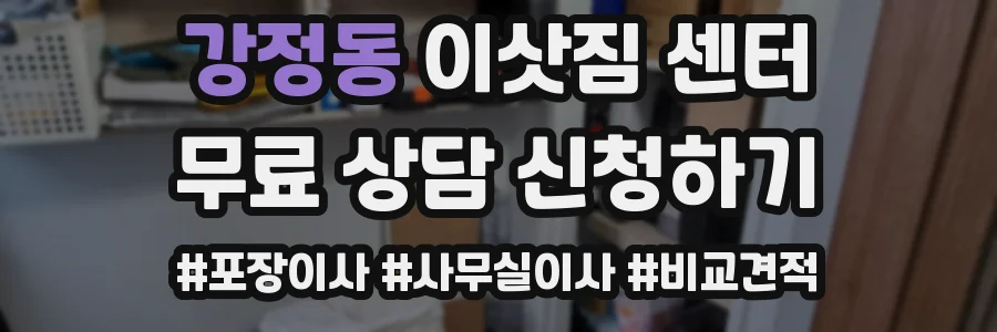 강정동 이삿짐 센터