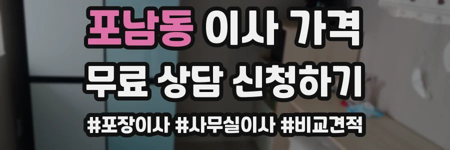 포남동 이사 가격