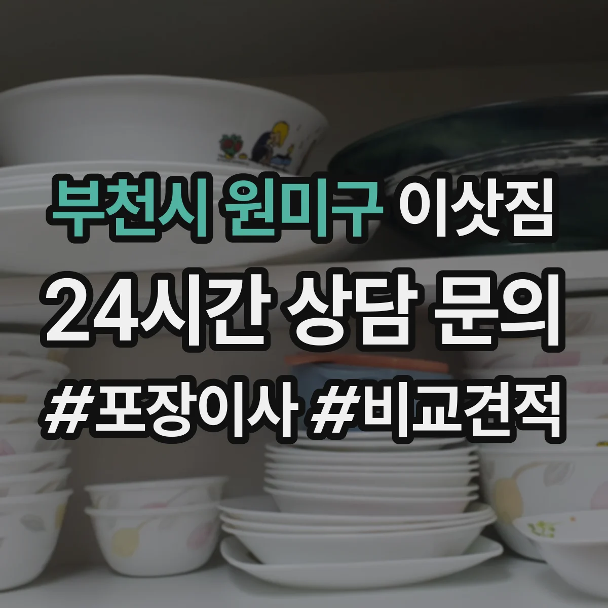 부천시 원미구 이삿짐