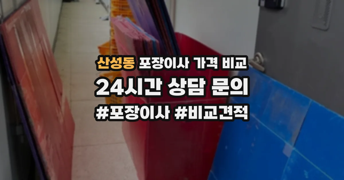 산성동 포장이사 가격 비교