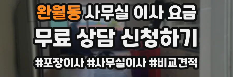 완월동 사무실 이사 요금