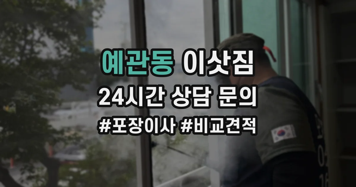 예관동 이삿짐