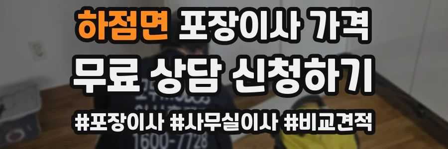 하점면 포장이사 가격