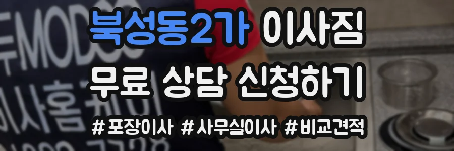 북성동2가 이사짐