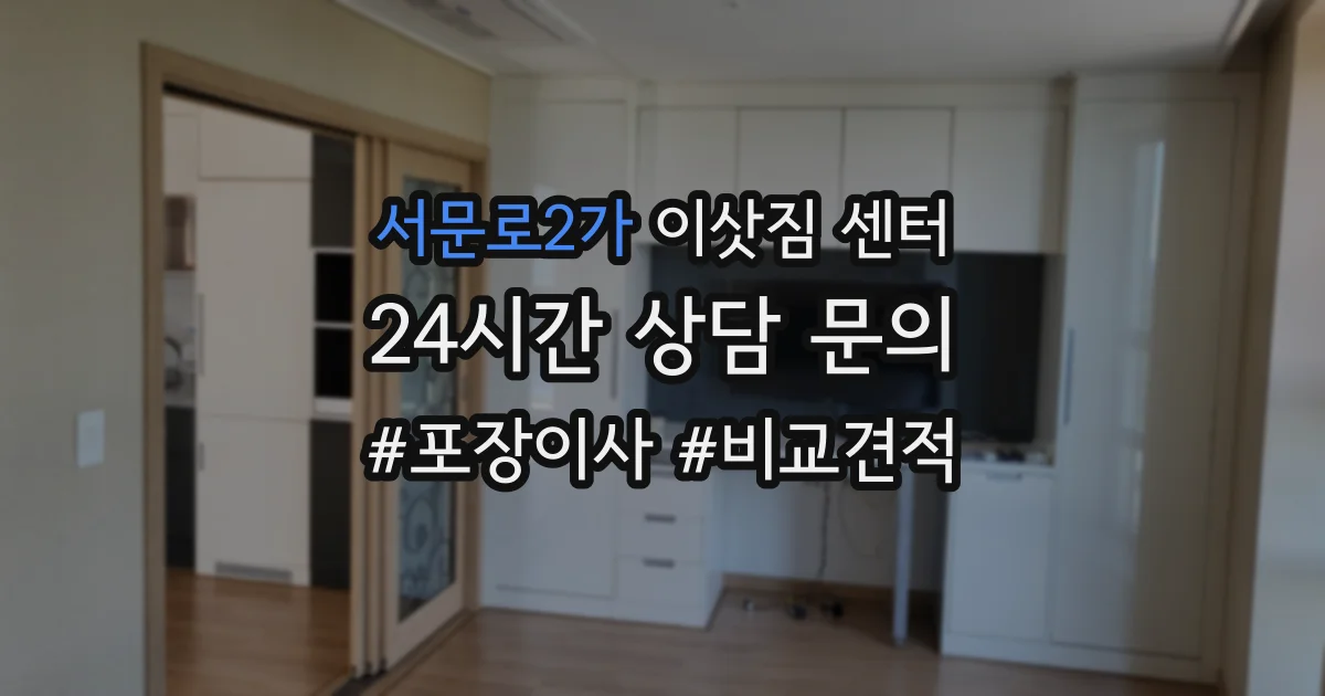 서문로2가 이삿짐 센터