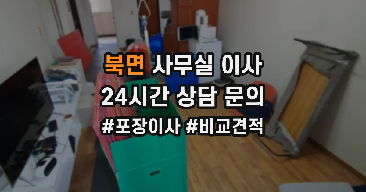 북면 사무실 이사