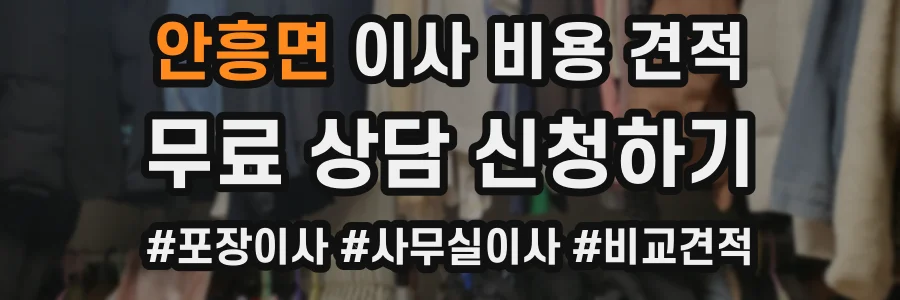안흥면 이사 비용 견적