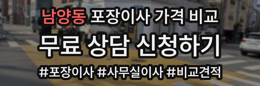 남양동 포장이사 가격 비교