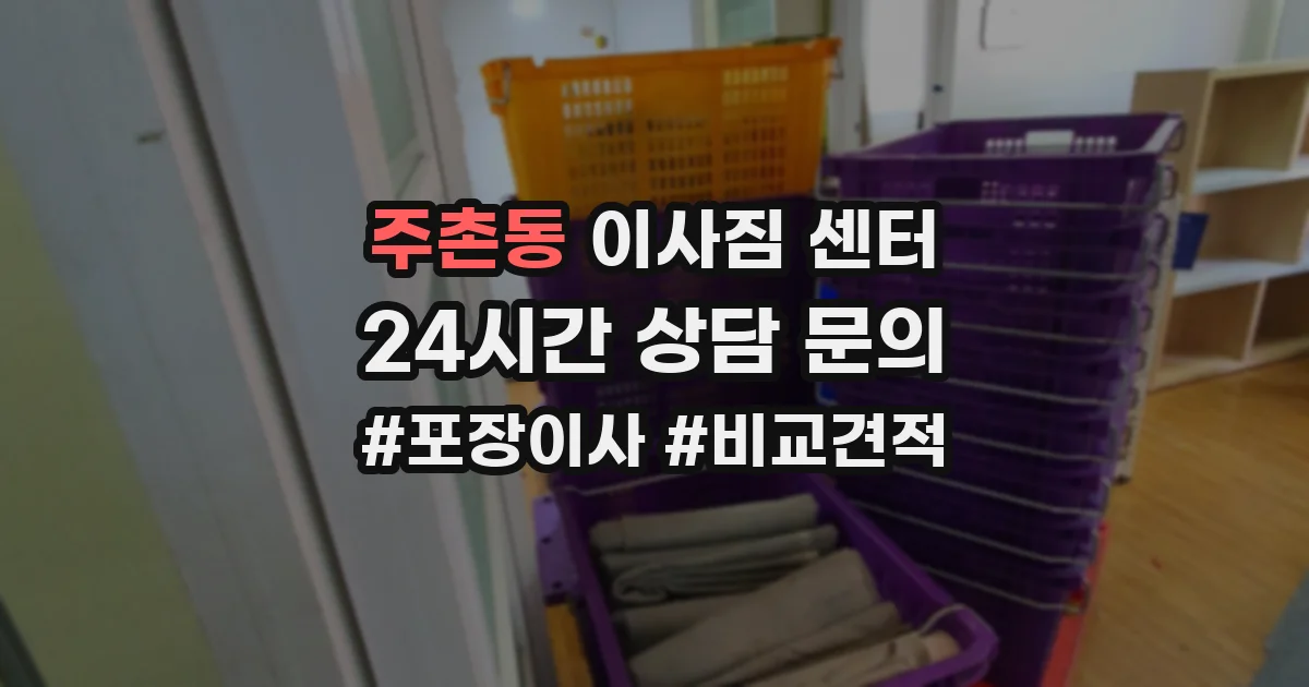 주촌동 이사짐 센터