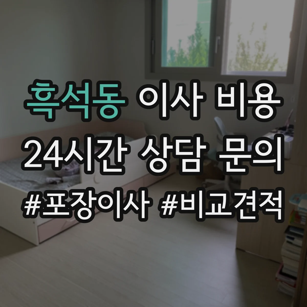 흑석동 이사 비용