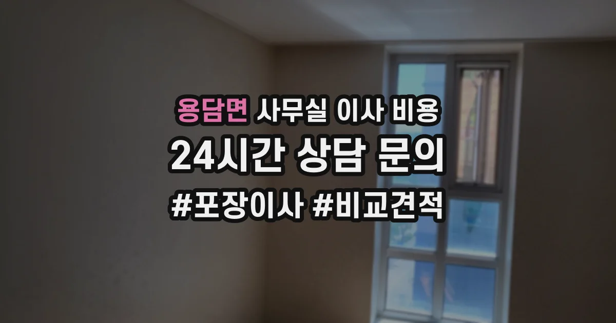 용담면 사무실 이사 비용