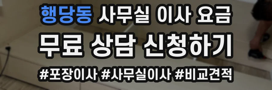행당동 사무실 이사 요금