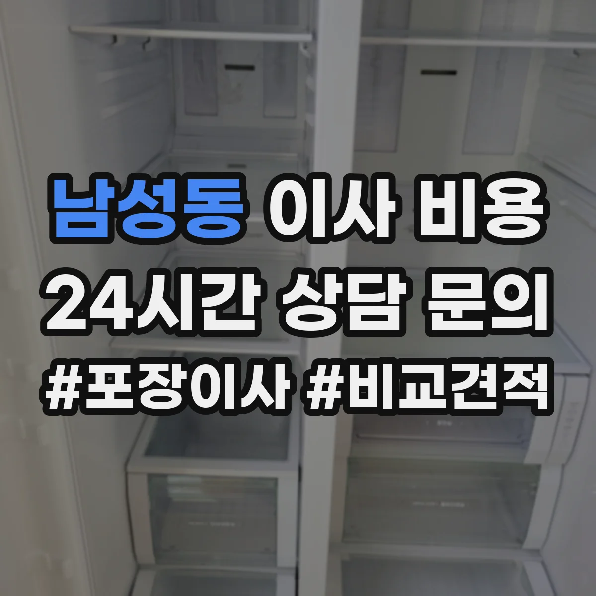 남성동 이사 비용