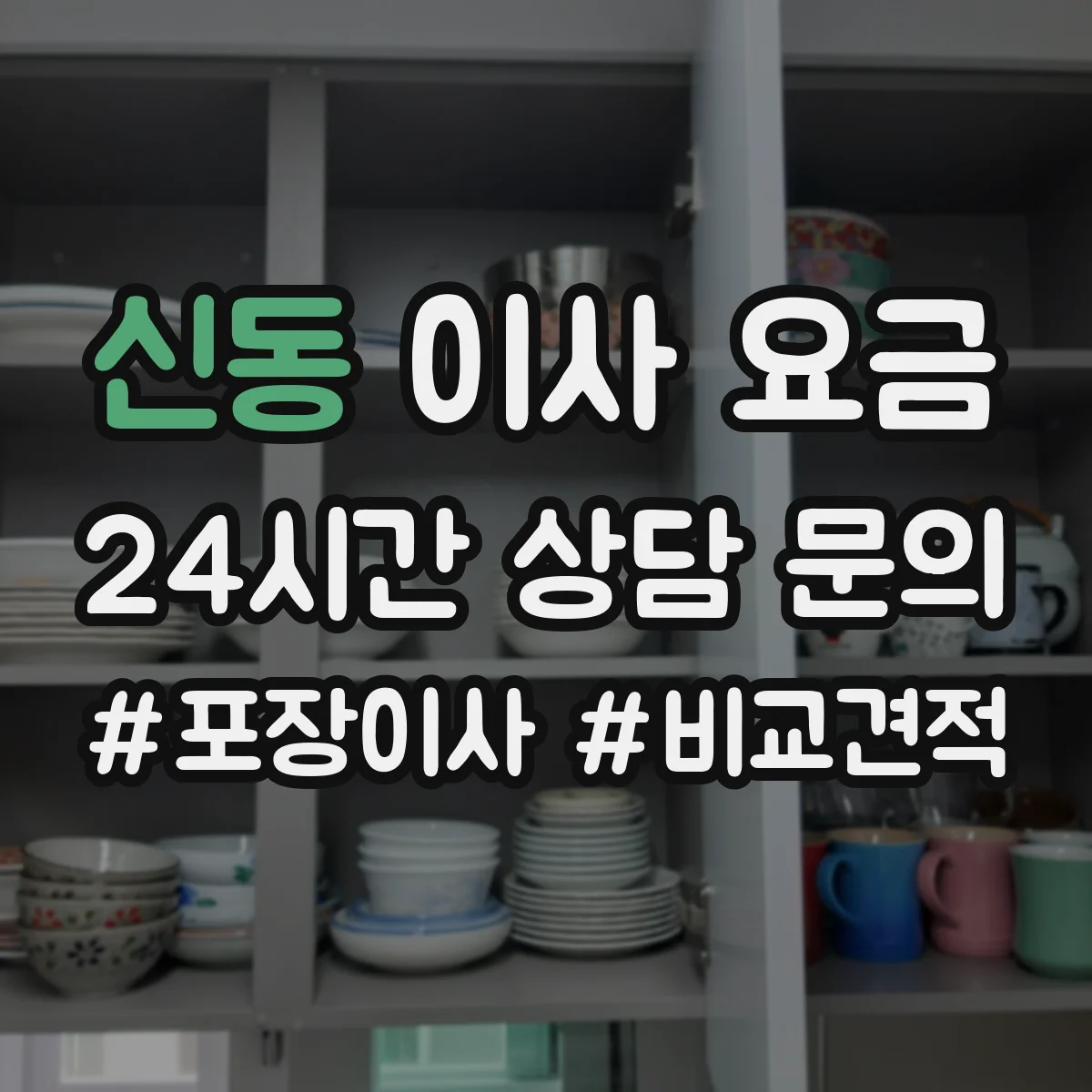 신동 이사 요금