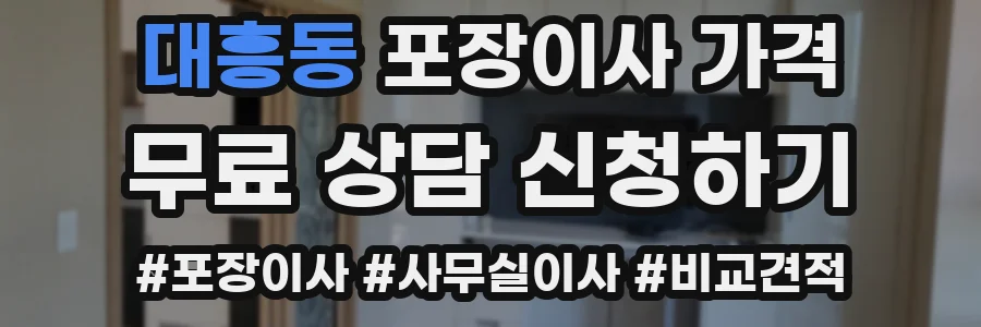 대흥동 포장이사 가격