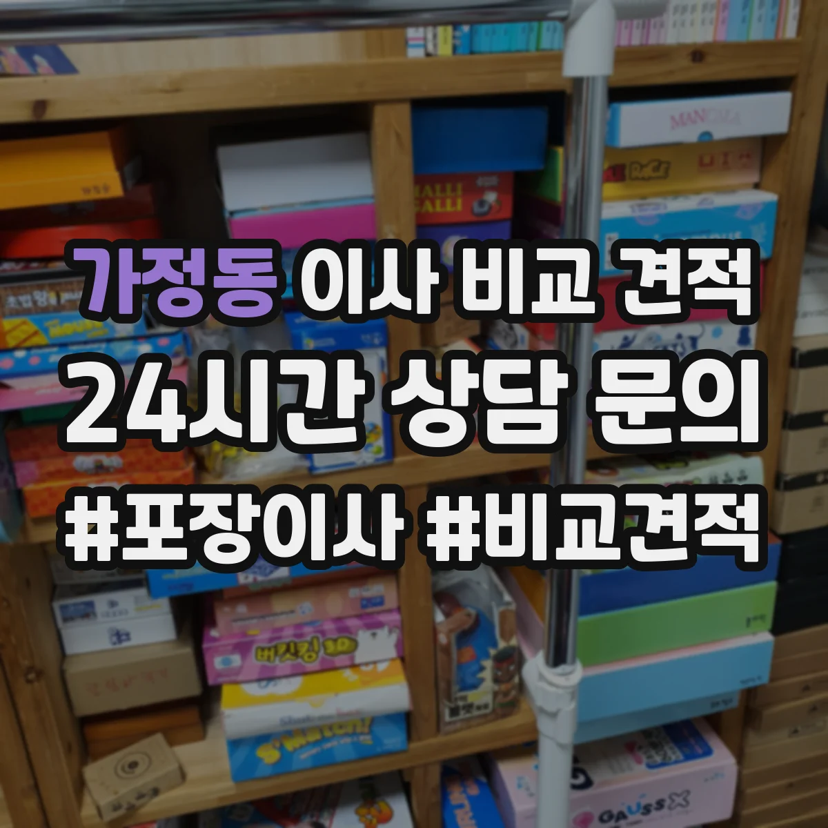 가정동 이사 비교 견적