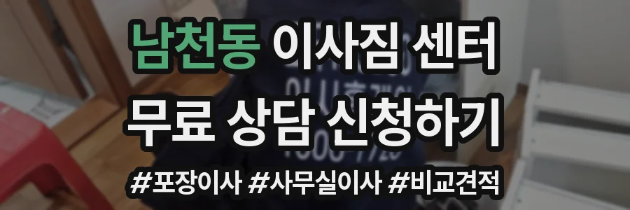 남천동 이사짐 센터