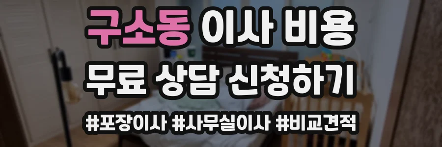 구소동 이사 비용