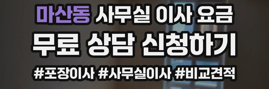 마산동 사무실 이사 요금